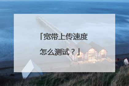 宽带上传速度怎么测试？