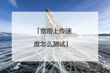 宽带上传速度怎么测试