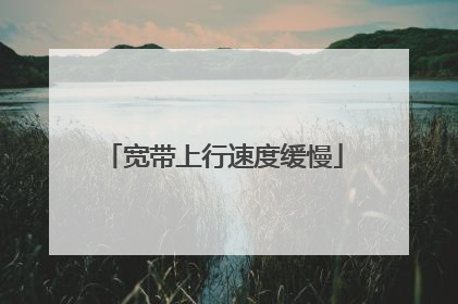 宽带上行速度缓慢