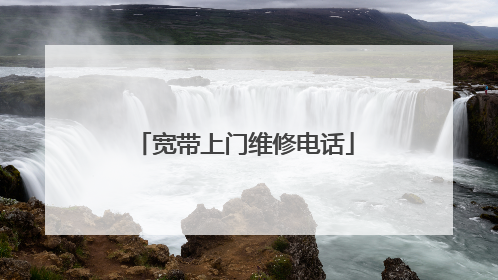 宽带上门维修电话