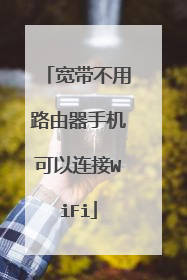 宽带不用路由器手机可以连接WiFi
