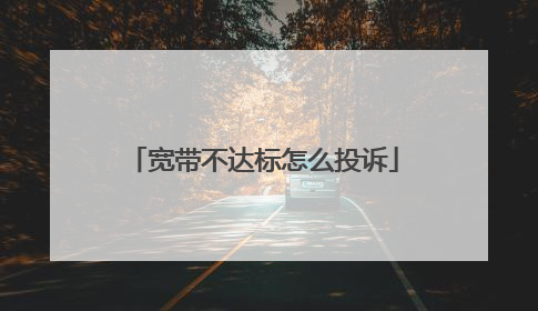 宽带不达标怎么投诉