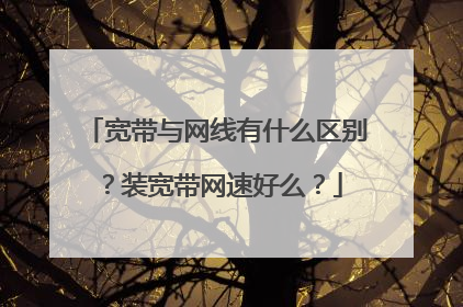 宽带与网线有什么区别?装宽带网速好么?