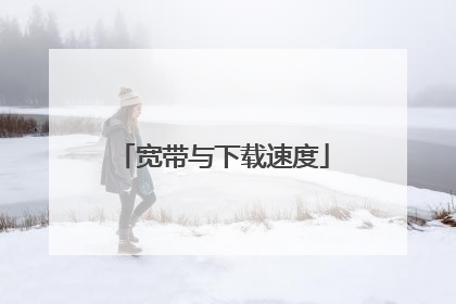 宽带与下载速度