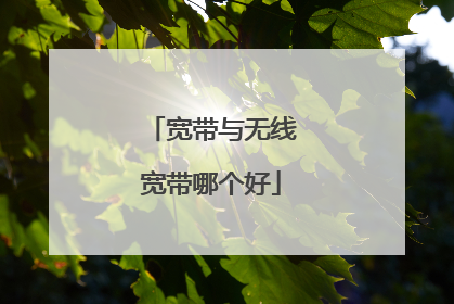 宽带与无线宽带哪个好