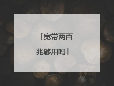 宽带两百兆够用吗