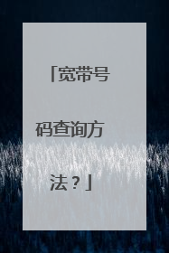 宽带号码查询方法?