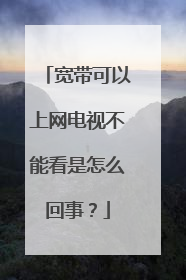 宽带可以上网电视不能看是怎么回事?