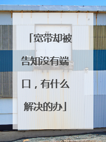 宽带却被告知没有端口，有什么解决的办