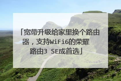宽带升级给家里换个路由器，支持WiFi6的荣耀路由3 SE成首选