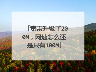 宽带升级了200M,网速怎么还是只有100M