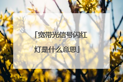 宽带光信号闪红灯是什么意思