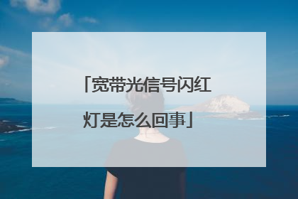 宽带光信号闪红灯是怎么回事