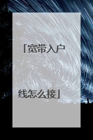 宽带入户线怎么接