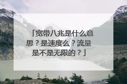 宽带八兆是什么意思?是速度么?流量是不是无限的?