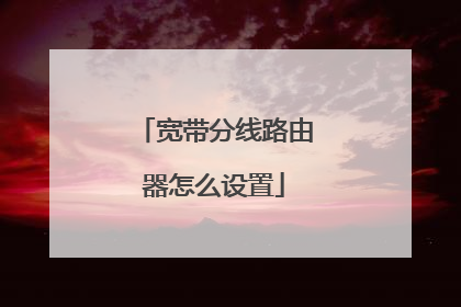 宽带分线路由器怎么设置