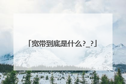 宽带到底是什么?_?