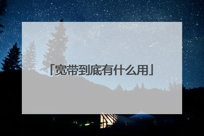 宽带到底有什么用