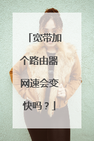 宽带加个路由器网速会变快吗？
