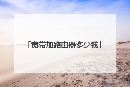 宽带加路由器多少钱