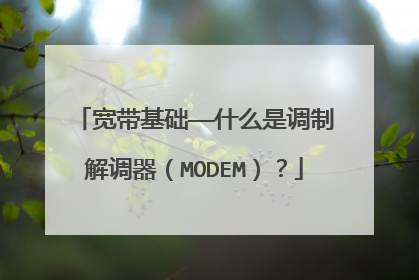 宽带基础——什么是调制解调器（MODEM）？