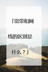 宽带和网线的区别是什么？