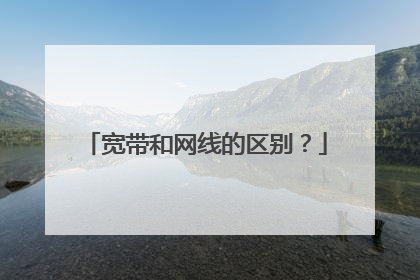 宽带和网线的区别?