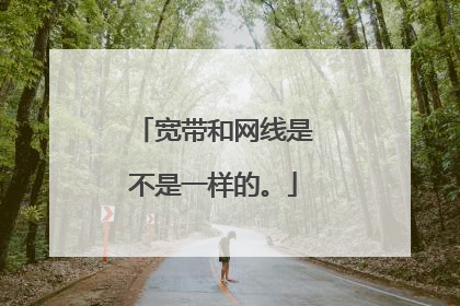 宽带和网线是不是一样的。