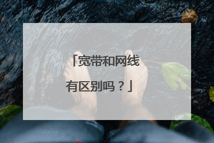 宽带和网线有区别吗？
