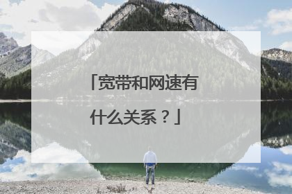 宽带和网速有什么关系？