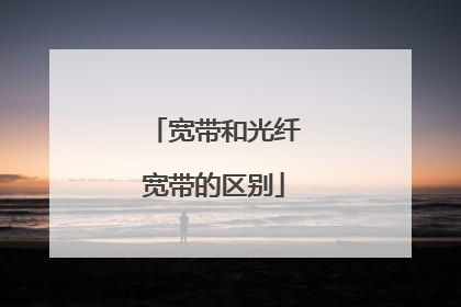 宽带和光纤宽带的区别