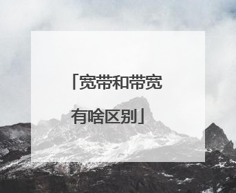 宽带和带宽有啥区别