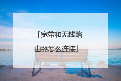 宽带和无线路由器怎么连接