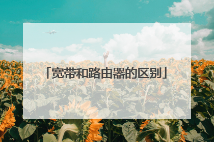 宽带和路由器的区别