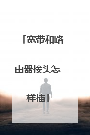 宽带和路由器接头怎样插