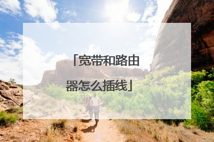 宽带和路由器怎么插线