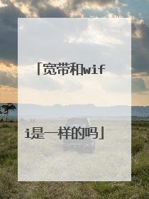 宽带和wifi是一样的吗