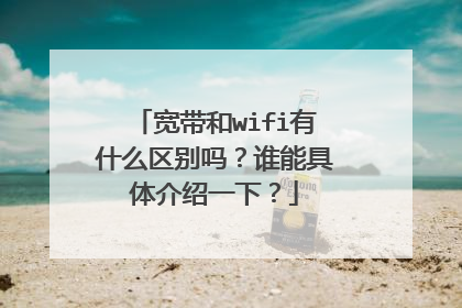宽带和wifi有什么区别吗？谁能具体介绍一下？
