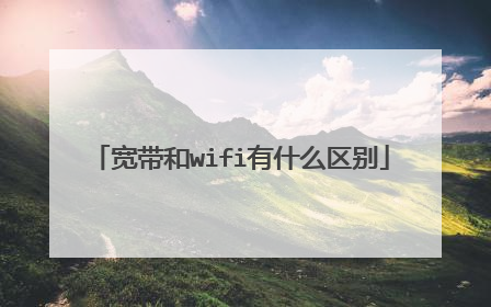 宽带和wifi有什么区别
