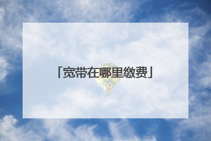 宽带在哪里缴费