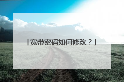 宽带密码如何修改?