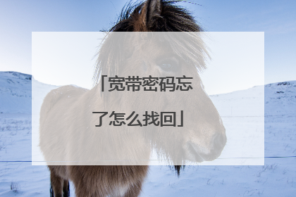 宽带密码忘了怎么找回