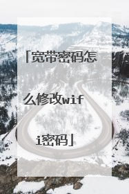 宽带密码怎么修改wifi密码