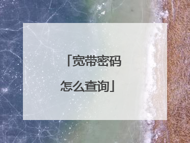 宽带密码怎么查询