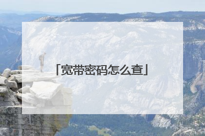 宽带密码怎么查