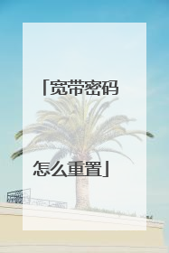 宽带密码怎么重置