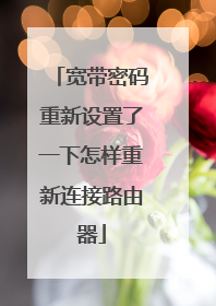宽带密码重新设置了一下怎样重新连接路由器