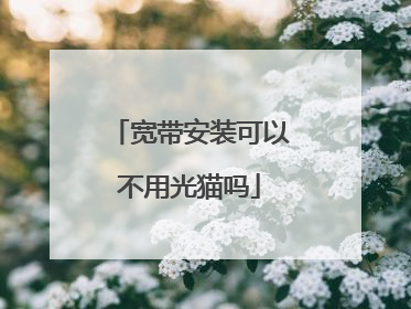 宽带安装可以不用光猫吗