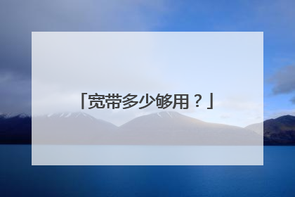 宽带多少够用？