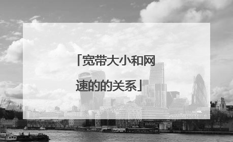 宽带大小和网速的的关系